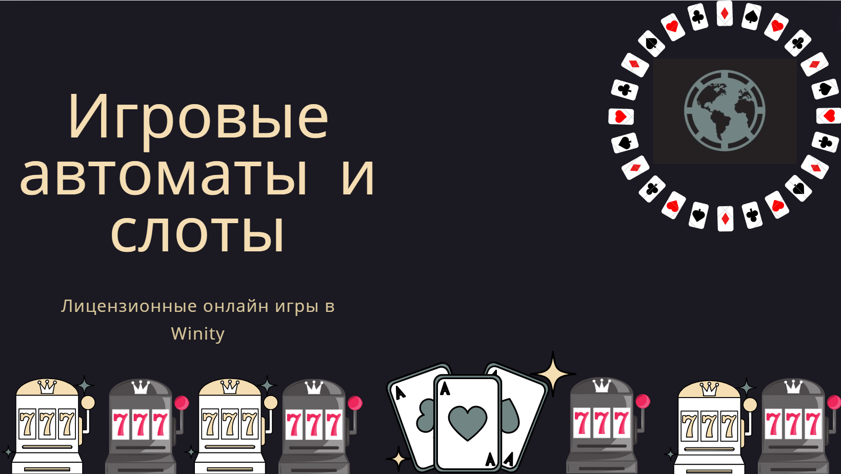 Winity Casino игровые автоматы