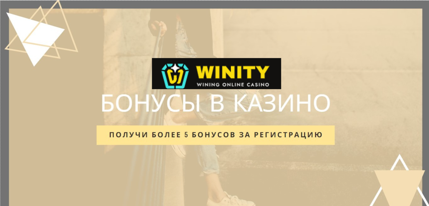 Winity Casino бонусы за регистрацию