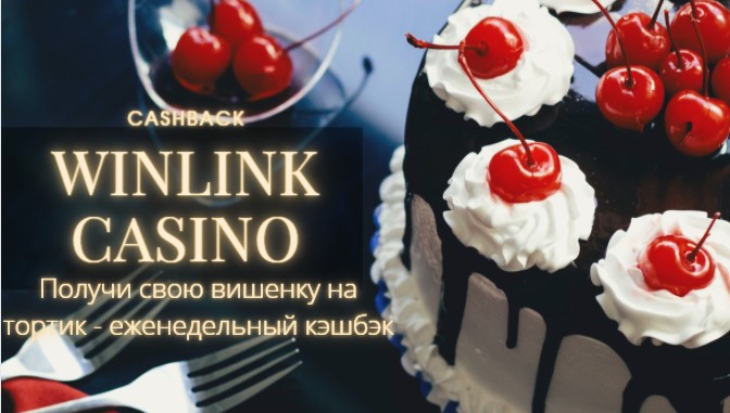 Winlink Casino кэшбэк