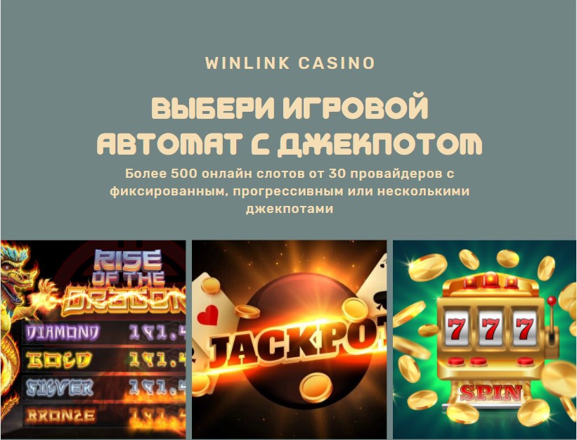 Winlink Casino игровые автоматы с джекпотами