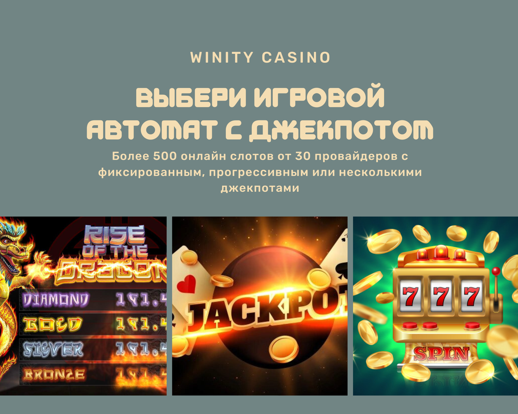 Winity Casino игровые автоматы с джекпотами