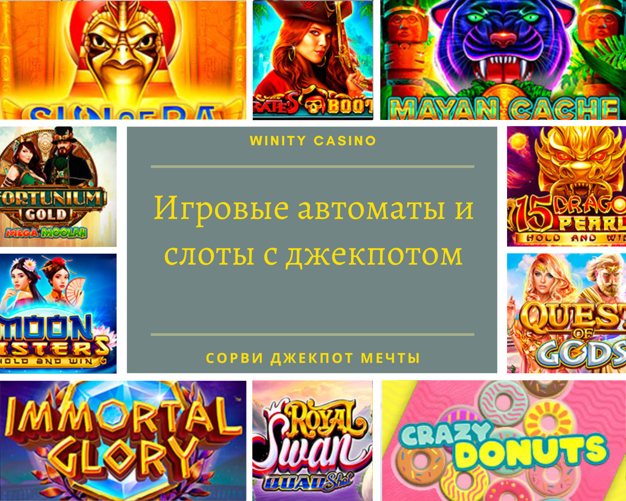 Winity Casino слоты с джекпотами