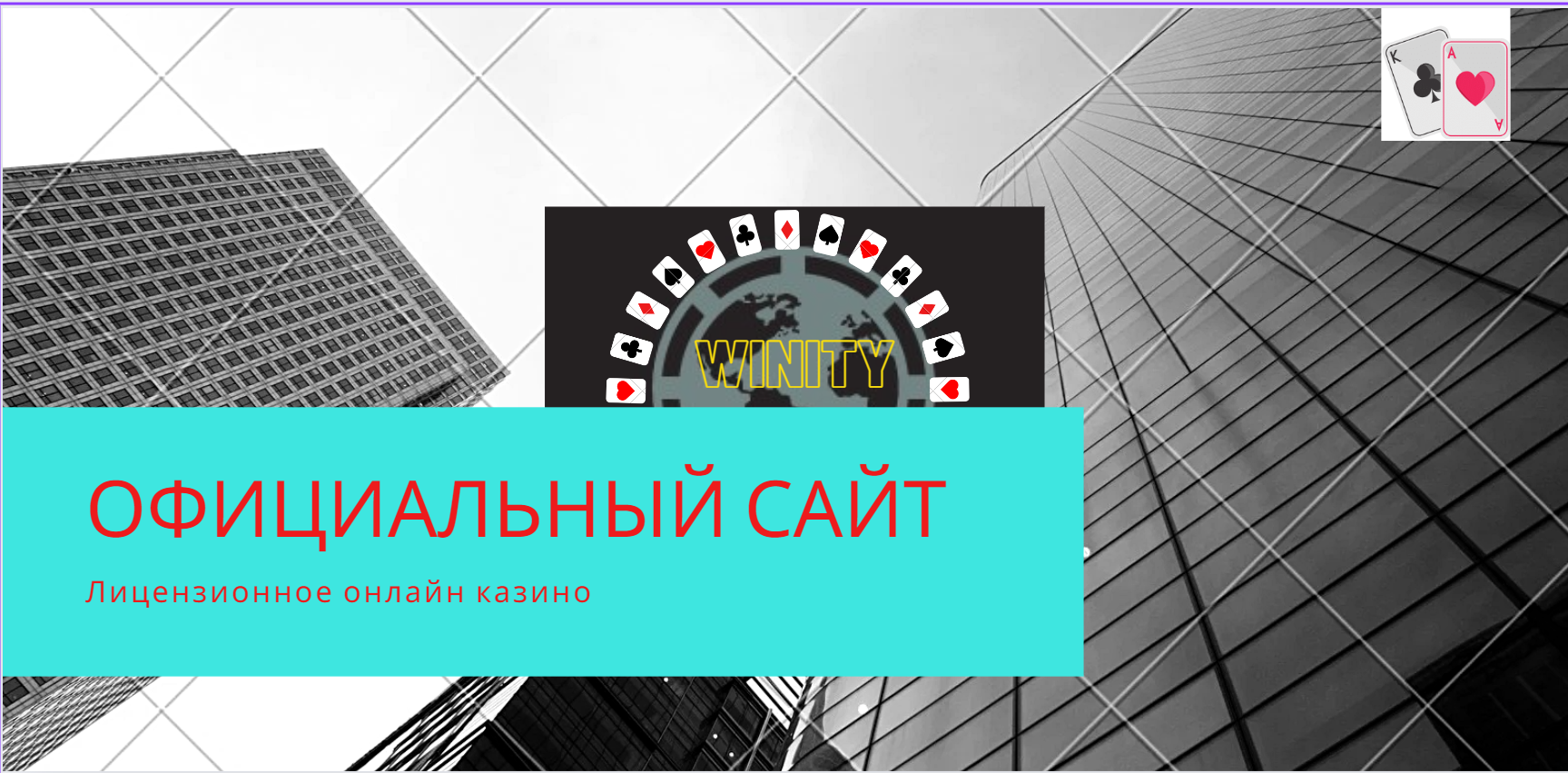 Winity Casino официальный сайт