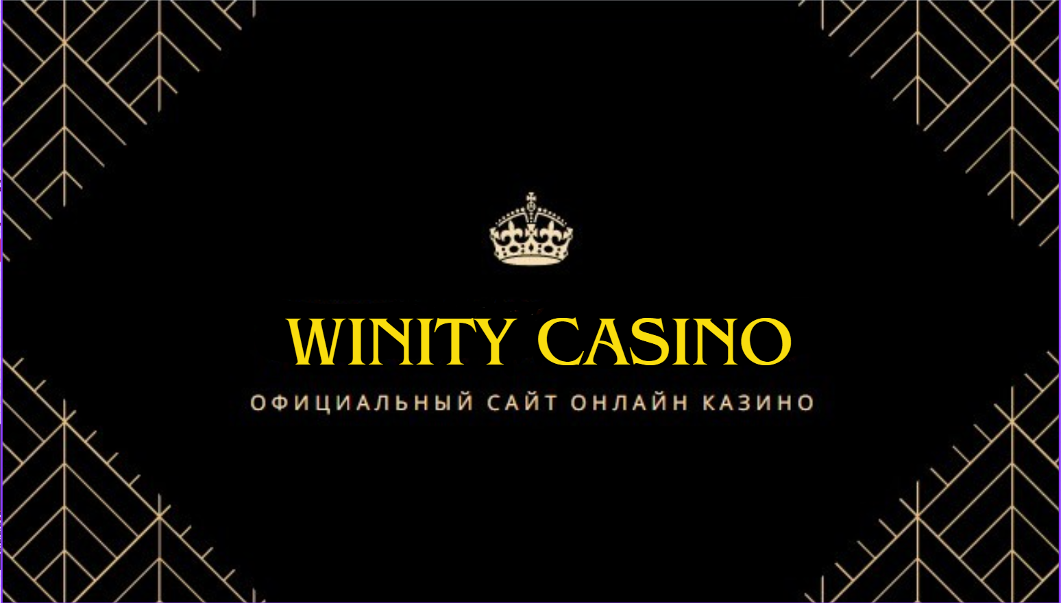 Winity Casino мобильная версия