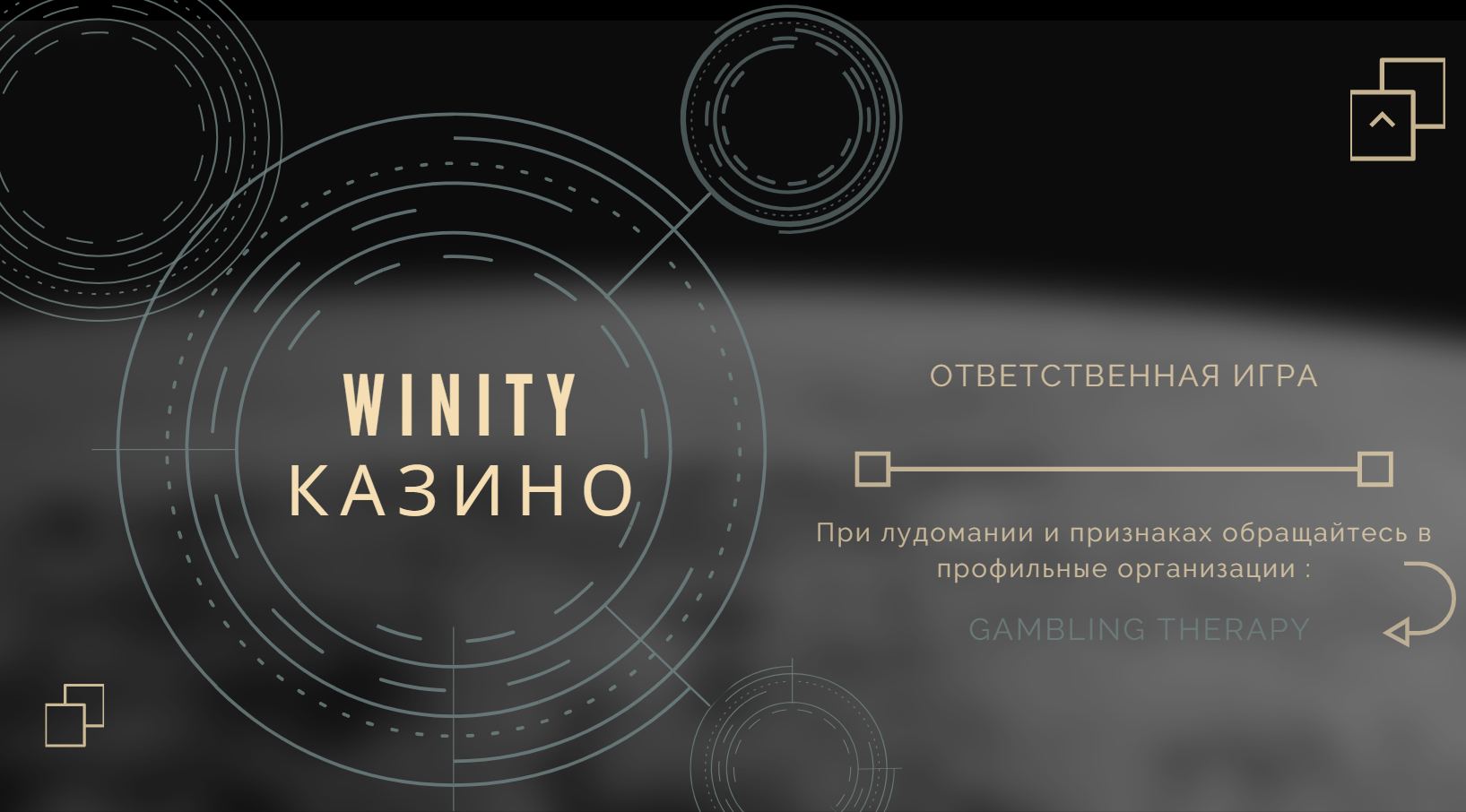 Winity Casino ответственная игра - нет лудомании
