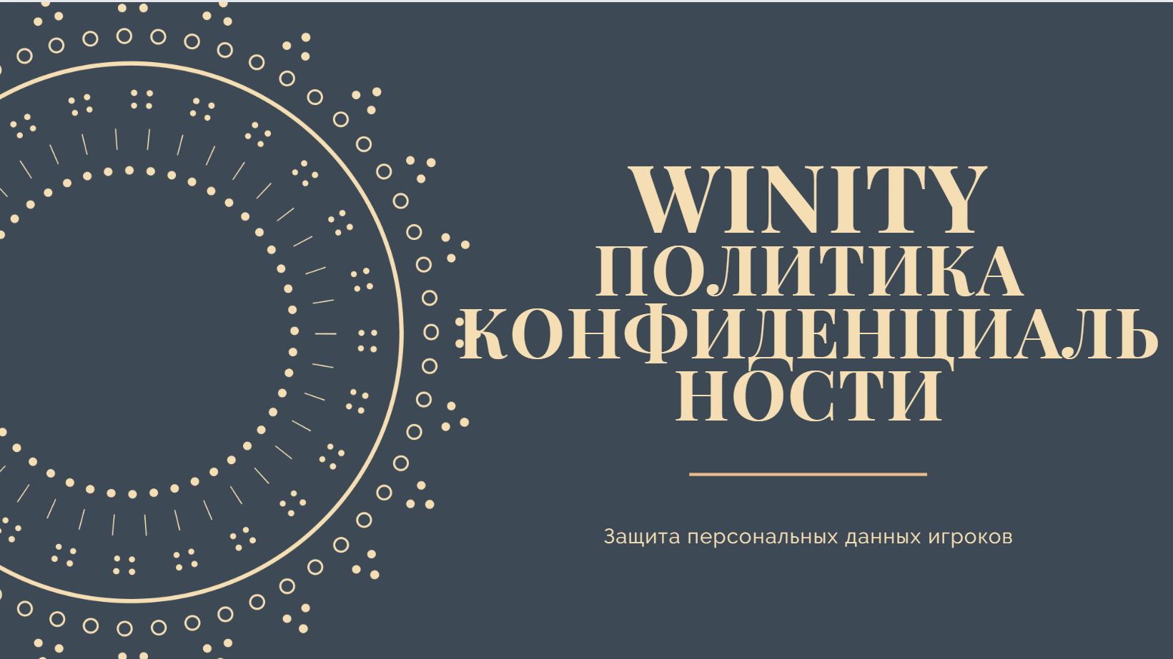 Winity Casino политика конфиденциальности данных