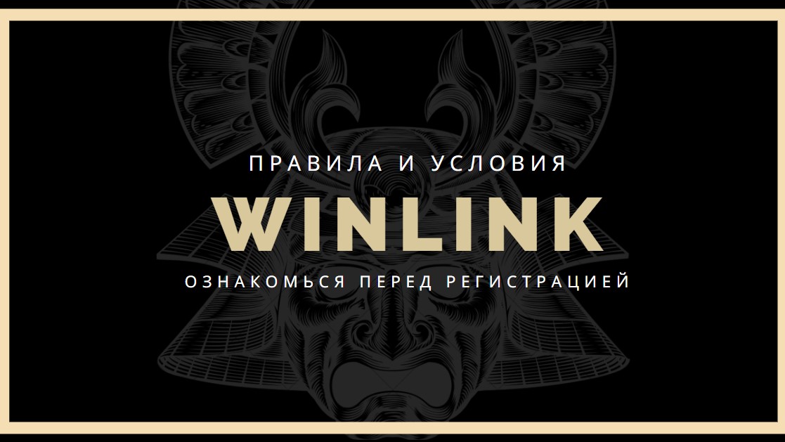 Winlink Casino прравила и условия