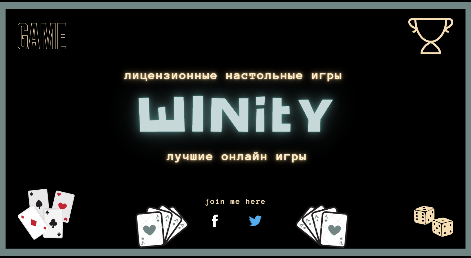 Winity Casino настольные игры