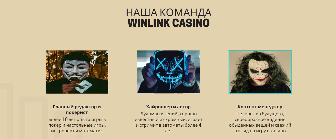 Winlink Casino команда