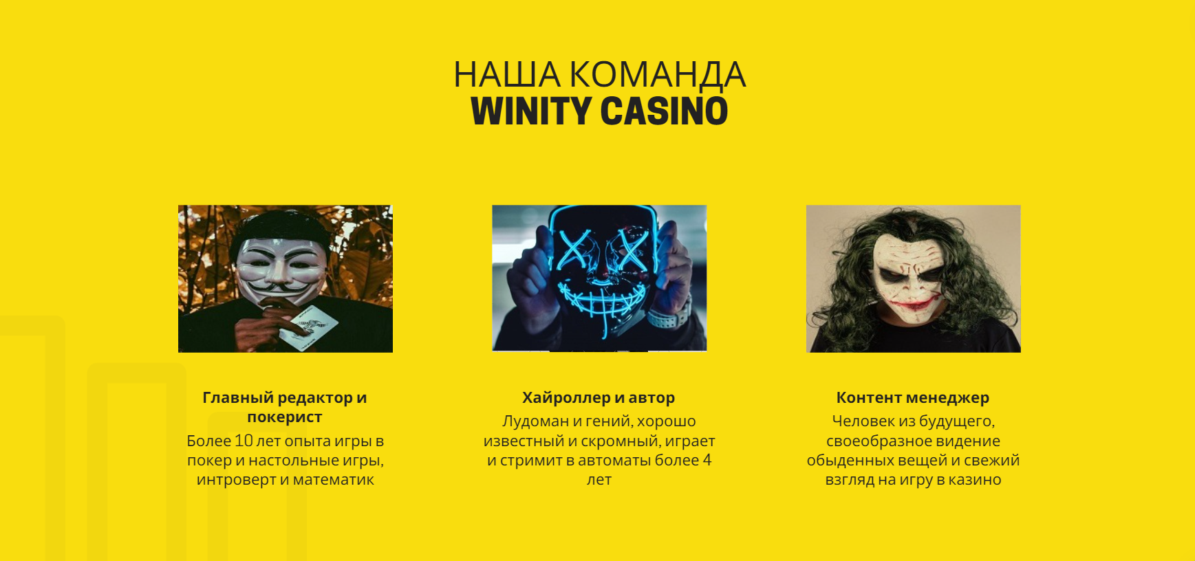 Winity Casino команда