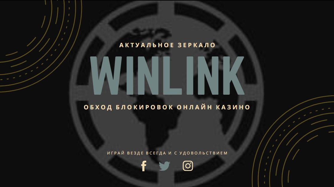 Winlink Casino актуальное зеркало